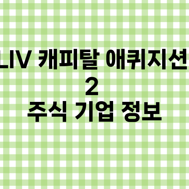 LIV 캐피탈 애퀴…