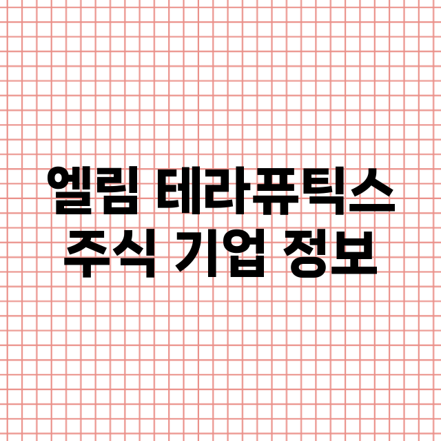 엘림 테라퓨틱스 기업 총정리