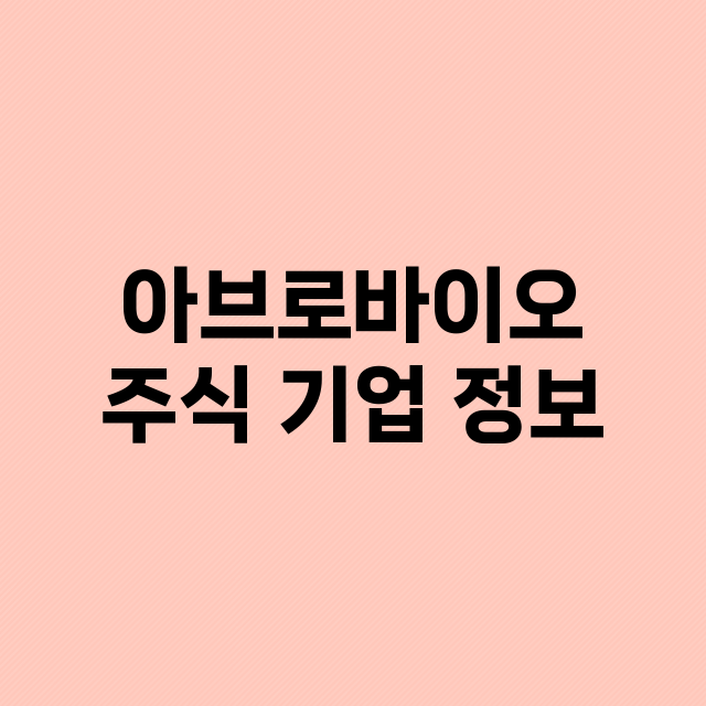 아브로바이오 기업 총정리