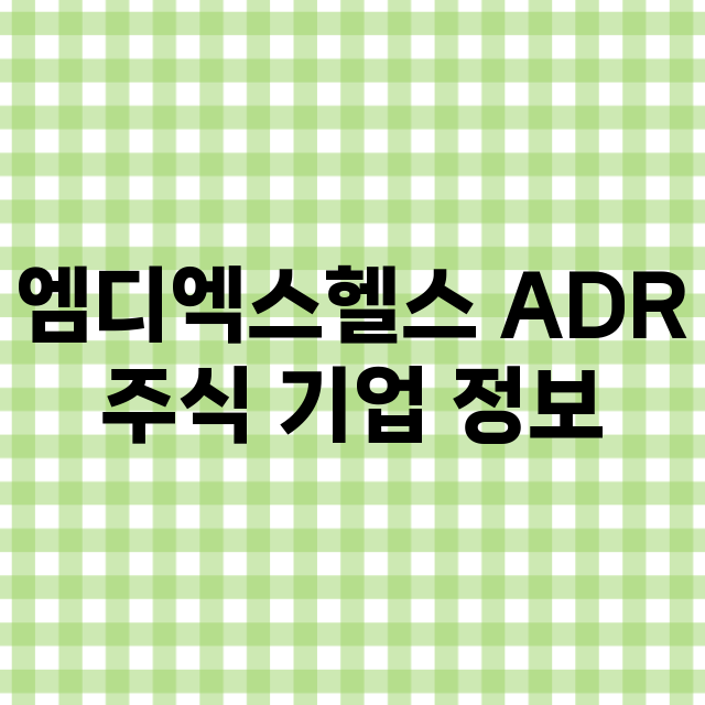 엠디엑스헬스 ADR 기업 총정리