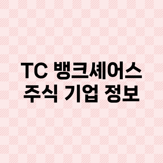 TC 뱅크셰어스 기업 총정리