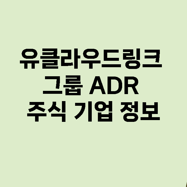 유클라우드링크 그룹 ADR 기업 총정리