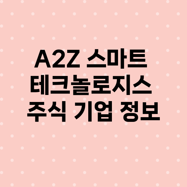 A2Z 스마트 테크놀로지스 기업 총정리