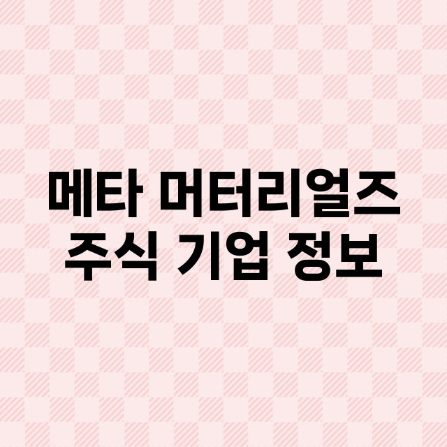 메타 머터리얼즈 기업 총정리