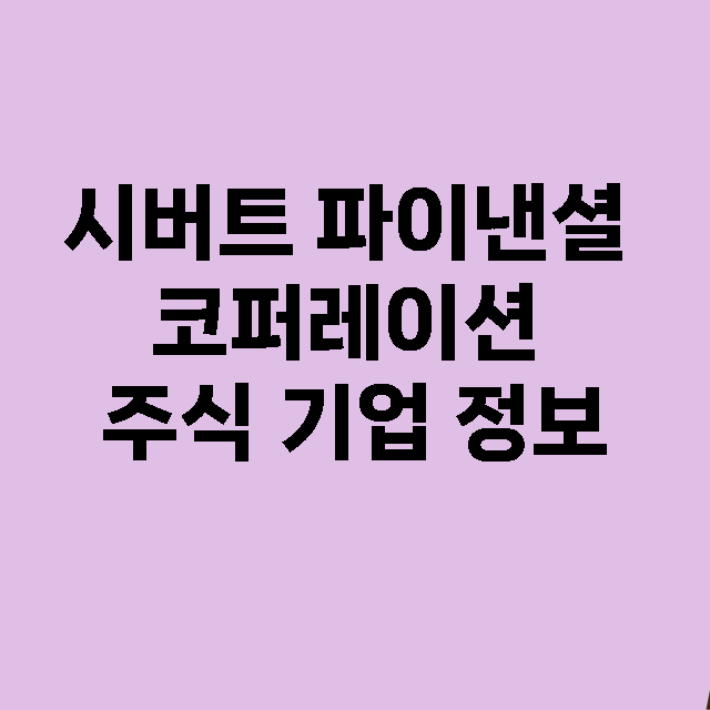 시버트 파이낸셜 코퍼레이션 기업 총정리