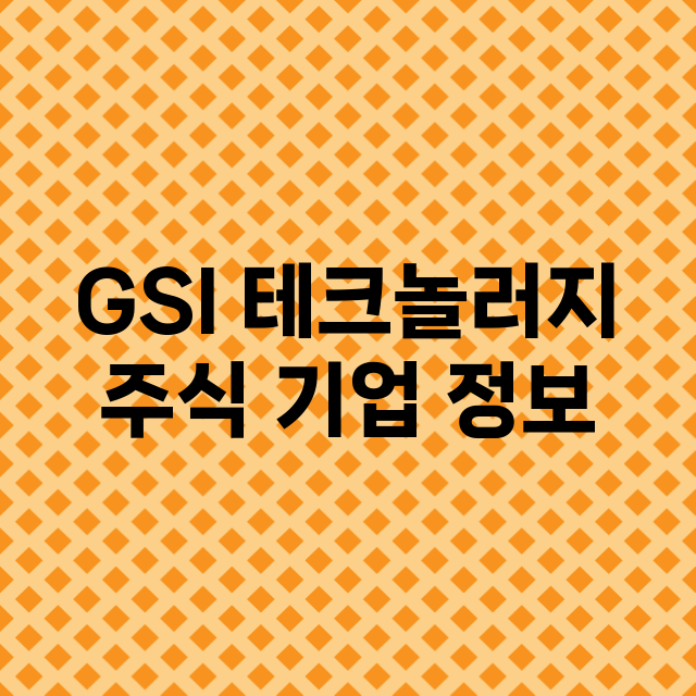 GSI 테크놀러지 기업 총정리