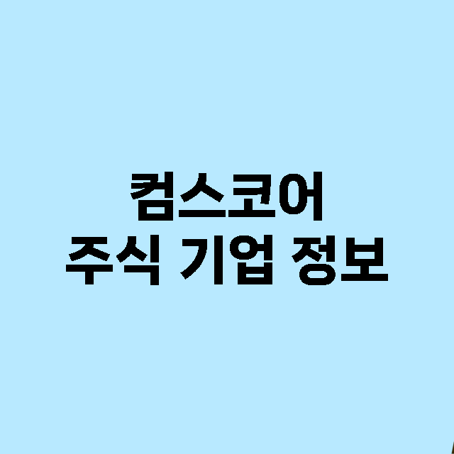 컴스코어 기업 총정리