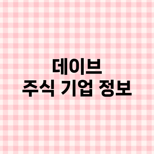 데이브 기업 총정리