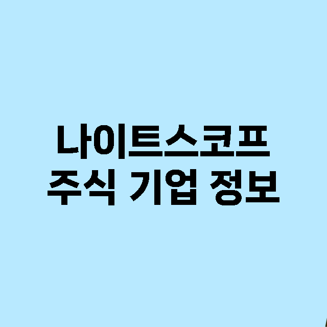 나이트스코프 기업 총정리