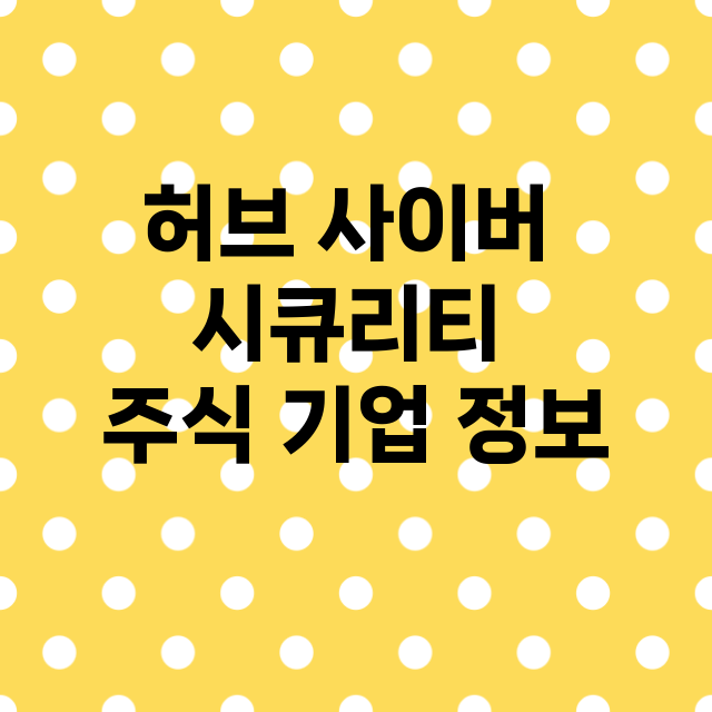 허브 사이버 시큐리티 기업 총정리