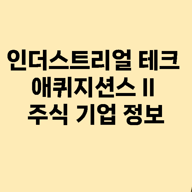 인더스트리얼 테크 애퀴지션스 II 기업 총정리