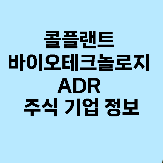 콜플랜트 바이오테크놀로지 ADR 기업 총정리