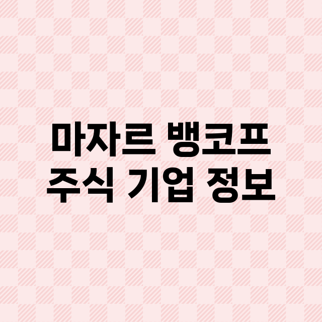 마자르 뱅코프 주식…