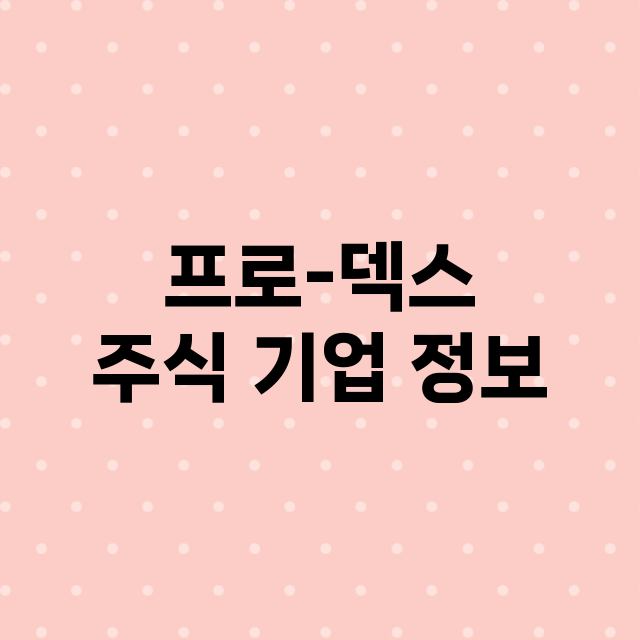 프로-덱스 기업 총정리