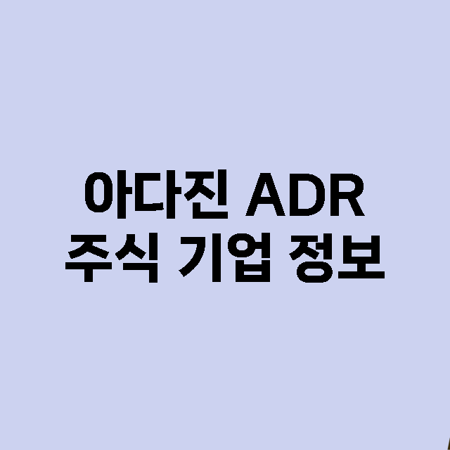 아다진 ADR 기업 총정리