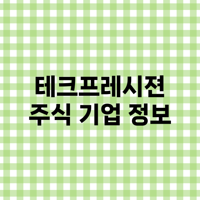 테크프레시젼 기업 총정리