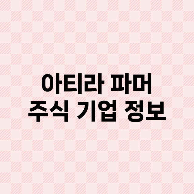 아티라 파머 기업 총정리