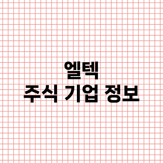 엘텍 기업 총정리