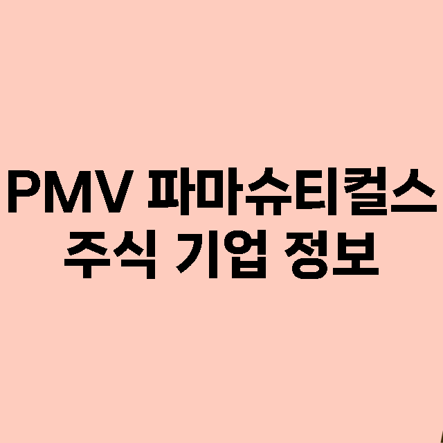 PMV 파마슈티컬스 기업 총정리