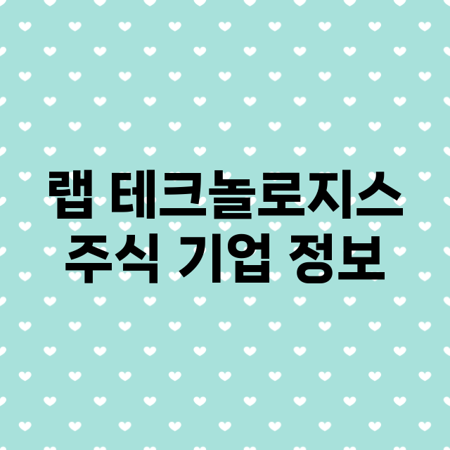 랩 테크놀로지스 기업 총정리