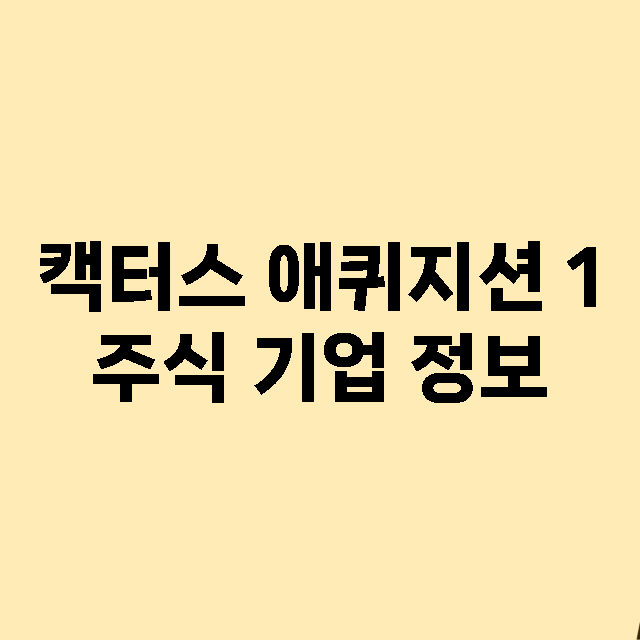 캑터스 애퀴지션 1 기업 총정리