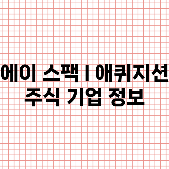 에이 스팩 I 애퀴지션 기업 총정리