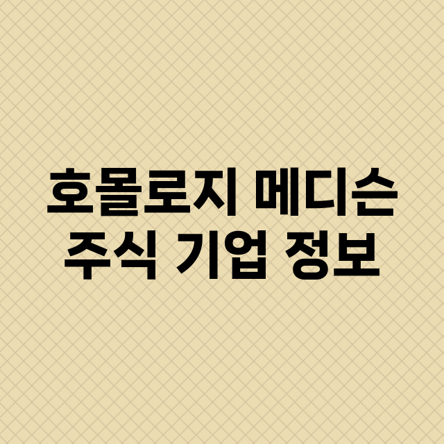 호몰로지 메디슨 기업 총정리