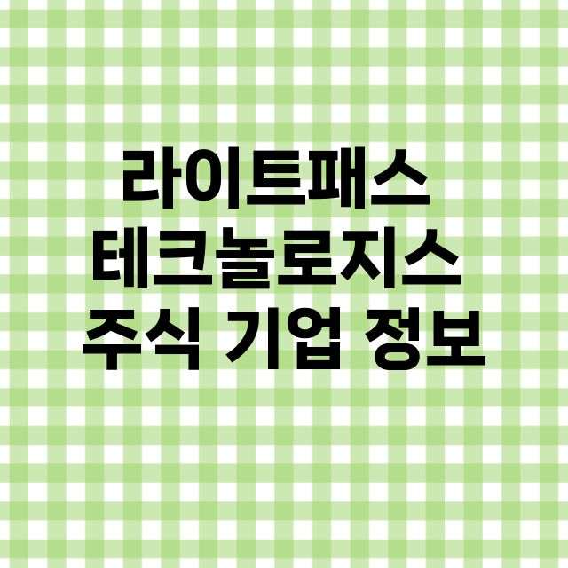 라이트패스 테크놀로지스 기업 총정리