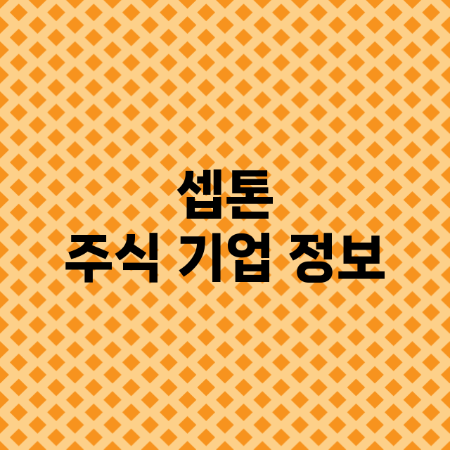 셉톤 기업 총정리