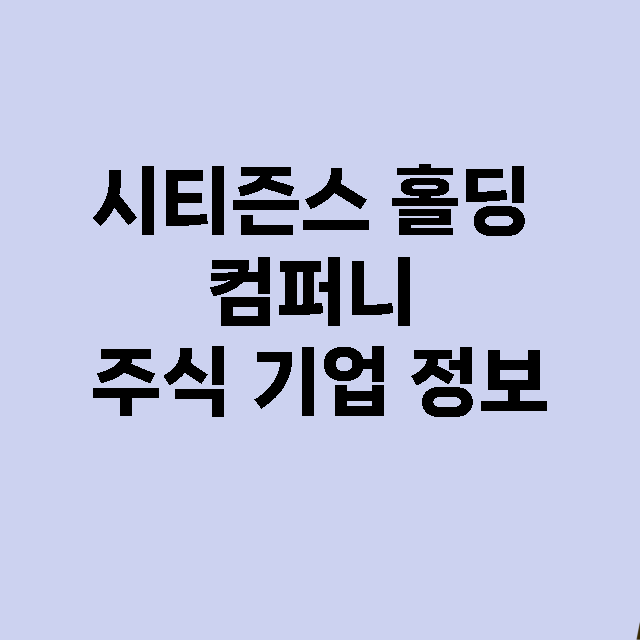 시티즌스 홀딩 컴퍼니 기업 총정리