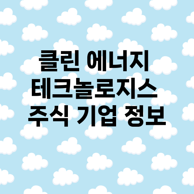 클린 에너지 테크놀로지스 기업 총정리