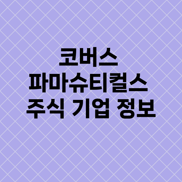 코버스 파마슈티컬스 기업 총정리