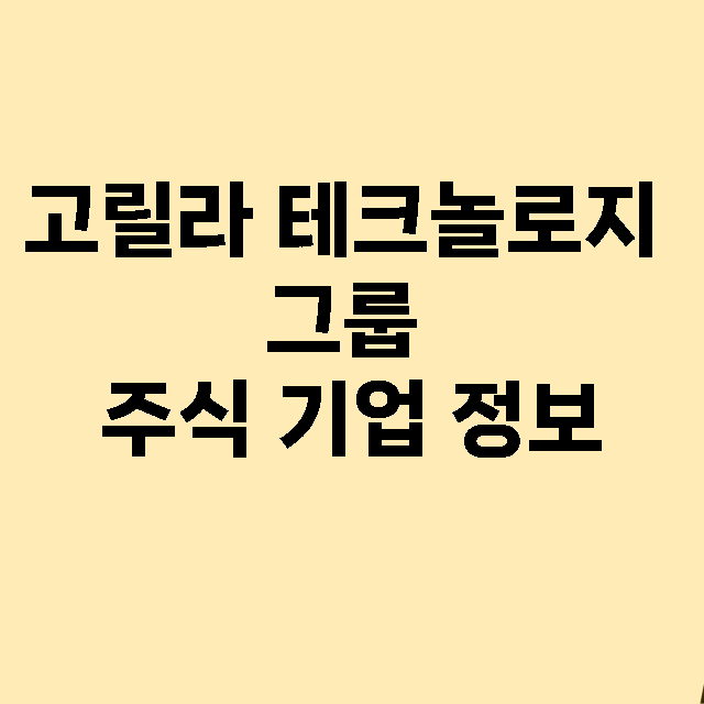 고릴라 테크놀로지 그룹 기업 총정리