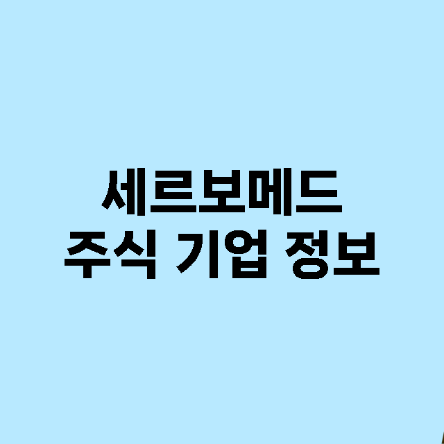 세르보메드 기업 총정리