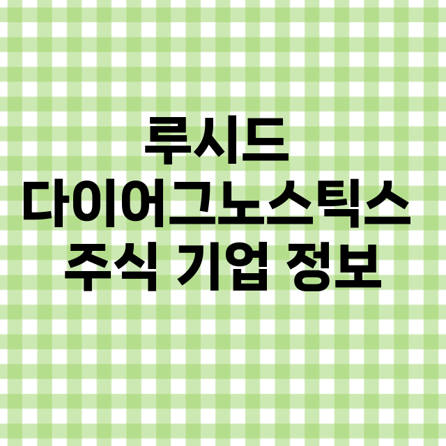 루시드 다이어그노스틱스 기업 총정리