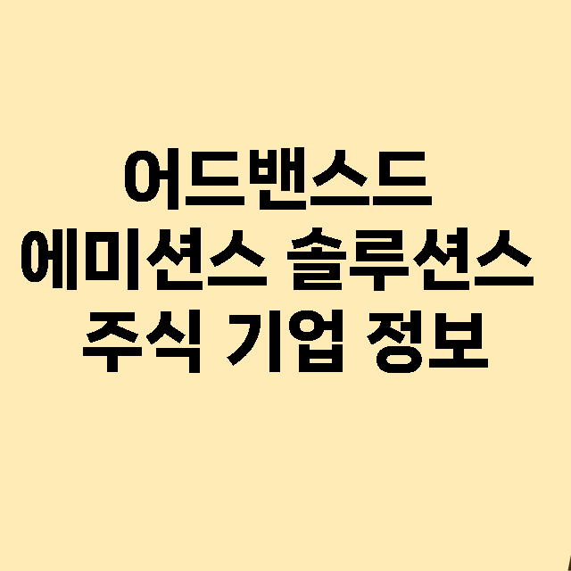 어드밴스드 에미션스 솔루션스 기업 총정리