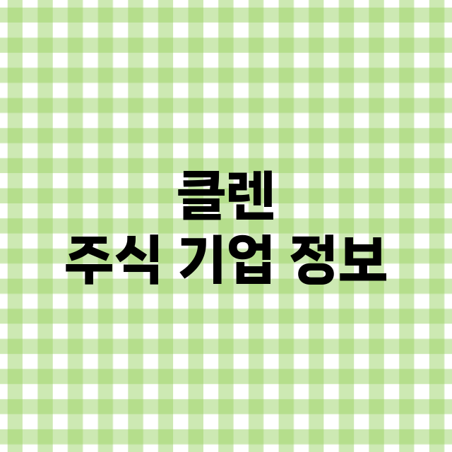 클렌 기업 총정리