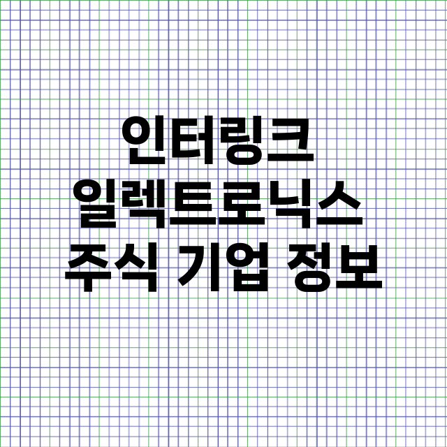 인터링크 일렉트로닉스 기업 총정리