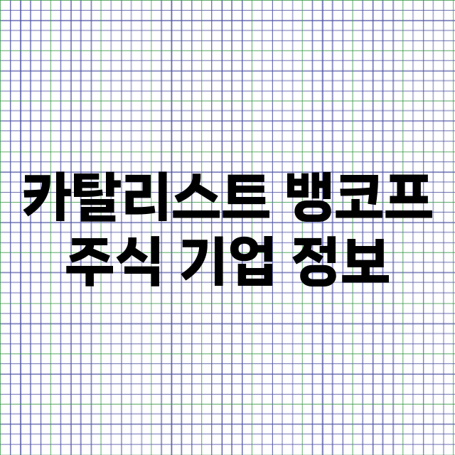 카탈리스트 뱅코프 기업 총정리