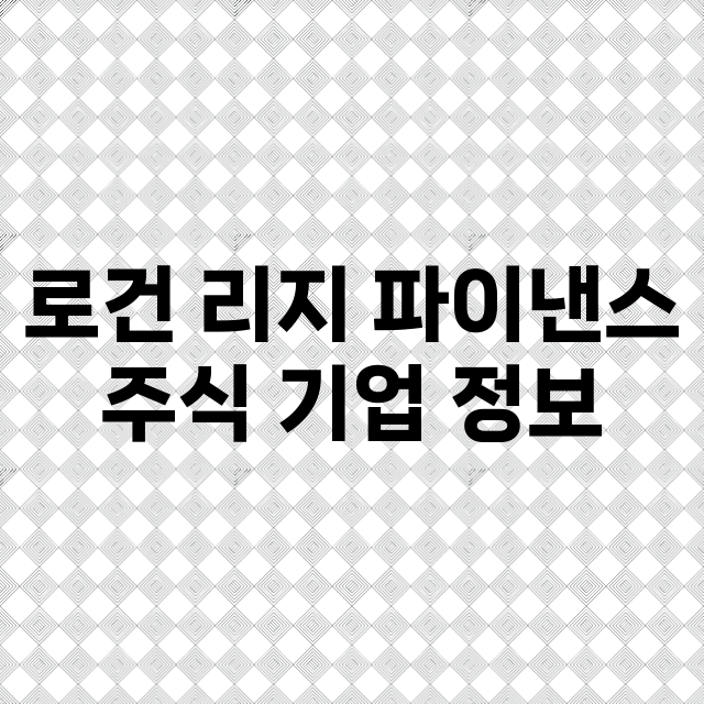 로건 리지 파이낸스 기업 총정리