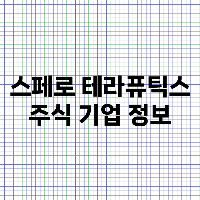 스페로 테라퓨틱스 기업 총정리