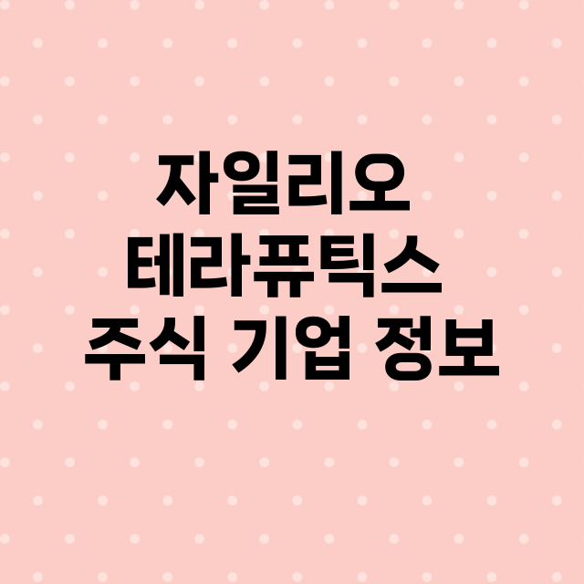 자일리오 테라퓨틱스 기업 총정리