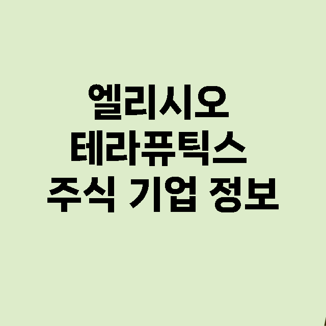 엘리시오 테라퓨틱스 기업 총정리