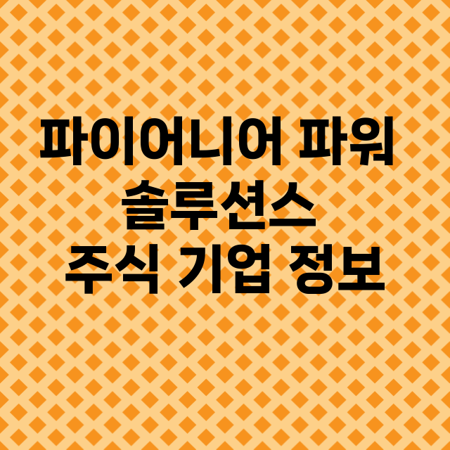 파이어니어 파워 솔루션스 기업 총정리