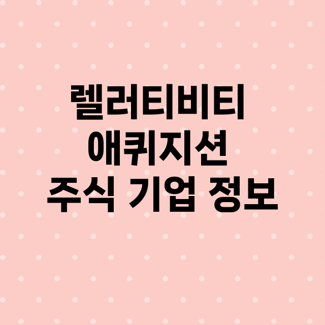 렐러티비티 애퀴지션 기업 총정리