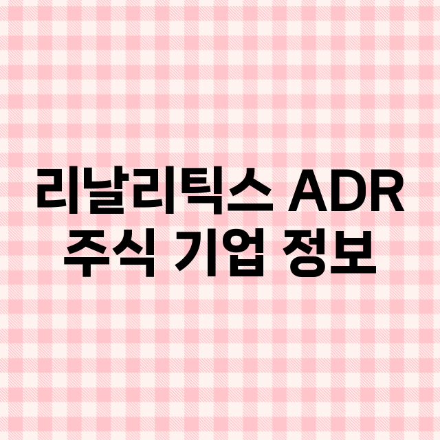 리날리틱스 ADR 기업 총정리