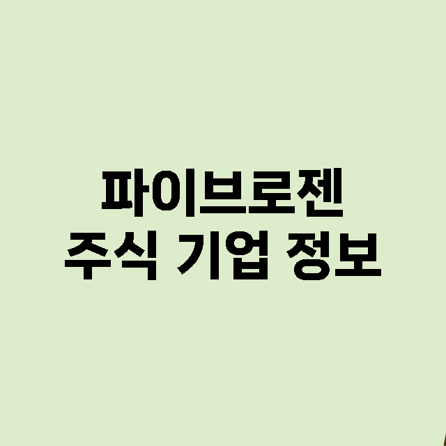 파이브로젠 기업 총정리