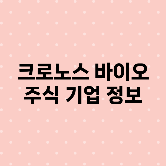 크로노스 바이오 기업 총정리