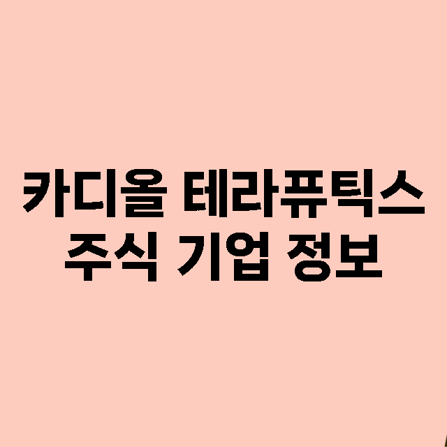 카디올 테라퓨틱스 기업 총정리