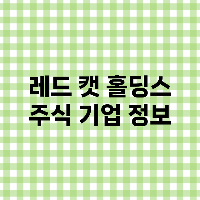 레드 캣 홀딩스 기업 총정리